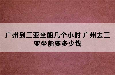 广州到三亚坐船几个小时 广州去三亚坐船要多少钱